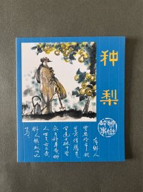 聊斋故事：种梨