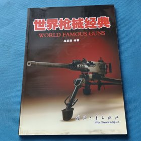 世界枪械经典【书内干净】