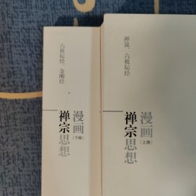 漫画禅宗思想（上下全二册）蔡志忠作品