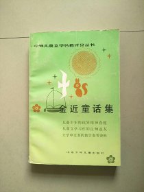 中外儿童文学名著评介丛书 金近童话集