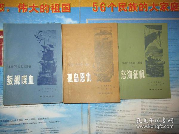 “本特”号叛乱三部曲 叛舰喋血、怒海征帆、孤岛恩仇