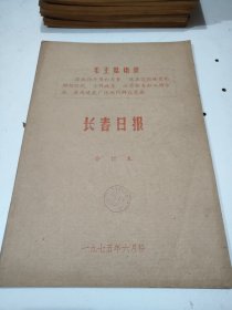 长春日报1975年6月