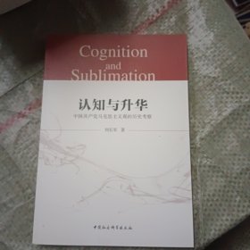 认知与升华 中国共产党马克思主义观的历史考察