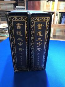 1982年角川书店《书道大字典》上下册一套全