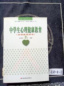 中学生心理健康教育（全体教师用书）