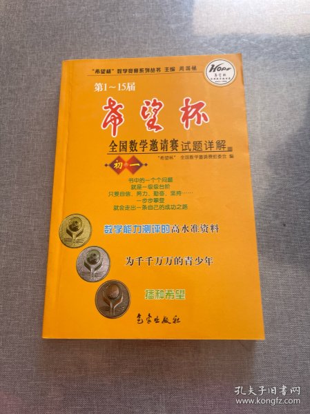 希望杯数学竞赛系列丛书：第1-15届希望杯全国数学邀请赛试题详解（初1）