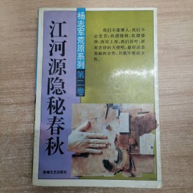 江河源隱秘春秋 第二卷