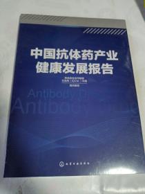 中国抗体药产业健康发展报告（塑封）