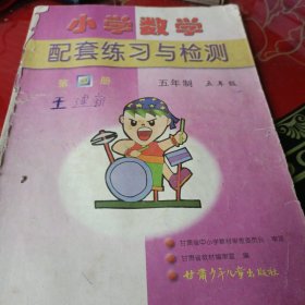 小学数学配套练习与检测