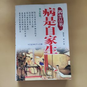 病是自家生