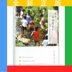 孩子你慢慢長(zhǎng)大(親歷華德福教育小學(xué)篇)