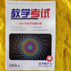 教学考试·高考数学5·适用2022届高三复习