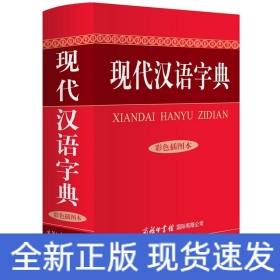 现代汉语字典/彩色插图本