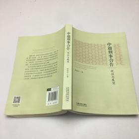 中越刑事合作：现状与展望