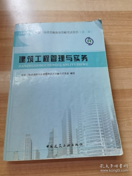 2013一级建造师考试教材-建筑工程管理与实务(第3版）