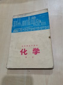 山东省高中课本 化学 第一册