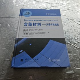 含能材料——从设计到销毁