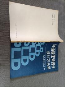 可编程逻辑器件设计方法学，
1991一版一印