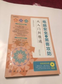 新世纪书局：电脑安全与黑客攻防从入门到精通（超值升级版）