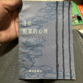 违法犯罪的心理