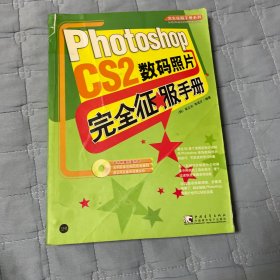 Photoshop CS2 数码照片完全征服手册