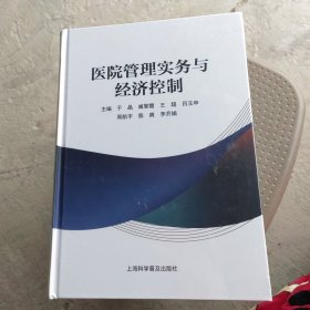 医院管理实务与经济控制
