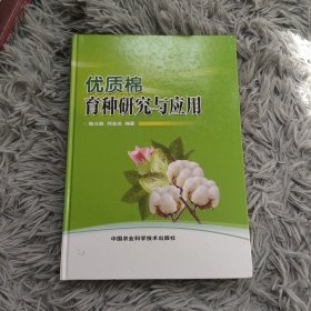 优质棉育种研究与应用