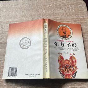 东方圣经:新编白话《论语》