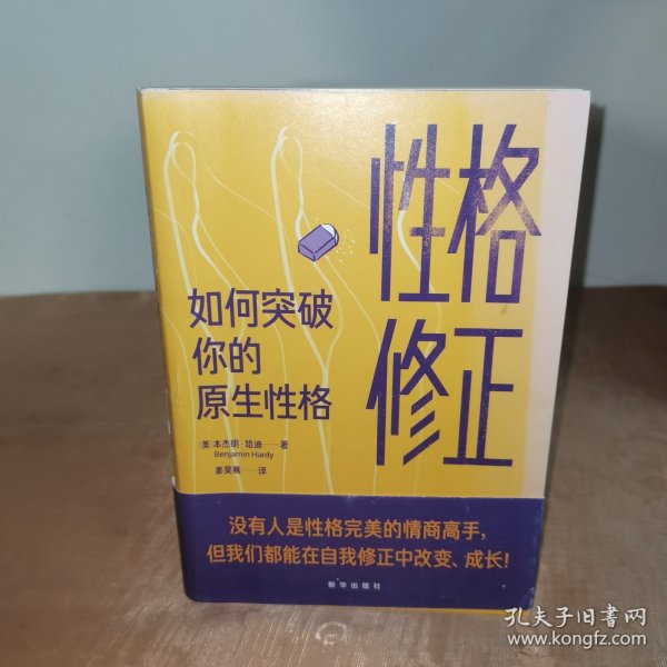 性格修正：如何突破你的原生性格