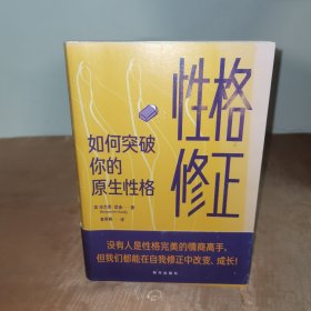 性格修正：如何突破你的原生性格