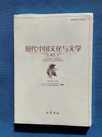 现代中国文化与文学 45【全新未开封】
