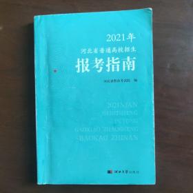 2021年普通高校招生报考指南河北省