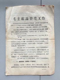 毛主席论整党工作（1968年盐城革委会政工组印）