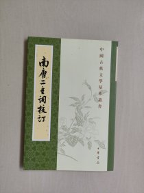 中华书局 中国古典文学基本丛书《南唐二主词校订》繁体竖排，详见图片及描述