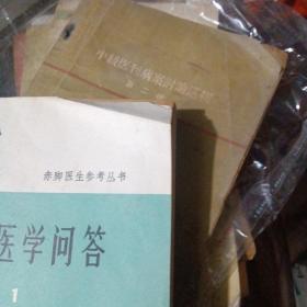 基础医学问答1（总论）品佳

《赤脚医生参考丛书》编写组