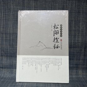 松阳探秘（全新未拆封）