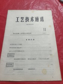 工艺技术通讯 1977.11