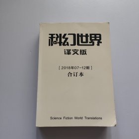 科幻世界译文版【2018年7－12期】合订本