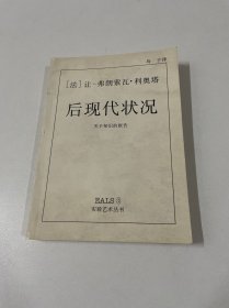 后现代状况：关于知识的报告