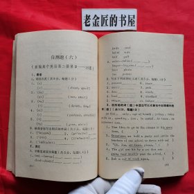 高中英语单元检测题解析（自学自测丛书）。【天津教育出版社，张士宏 等编，1987年】。私藏書籍。