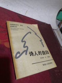 詩(shī)人的自白