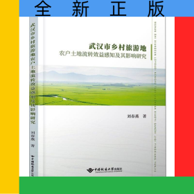 武漢市鄉(xiāng)村旅游地農(nóng)戶土地流轉(zhuǎn)效益感知及其影響研究