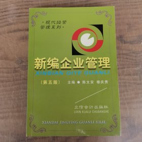 第五版新编企业管理——现代经营管理系列