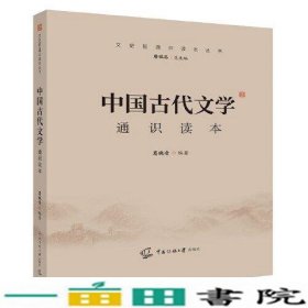 2021中国传媒大学艺术类招生考试参考中国古代文学通识读本葛晓音中国传媒大学出9787565727306