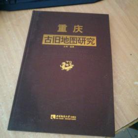重庆古旧地图研究(下册)