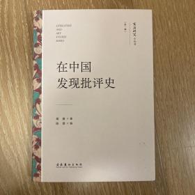 在中国发现批评史（文艺研究小丛书）（第一辑）（中国文学理论、清代诗学研究、蒋寅）
