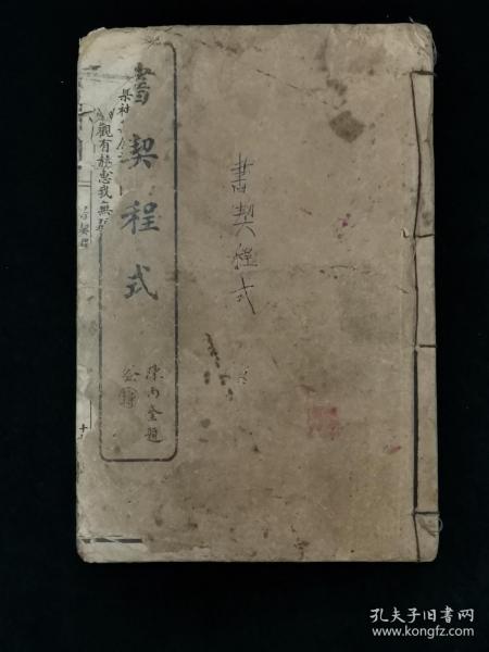 民国十七年 书契程式 （ 下册 ）