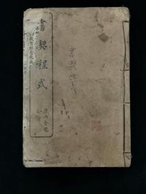 民国十七年 书契程式 ( 下册 )