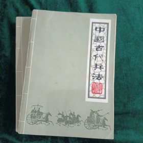 《中国古代兵法》 上下册