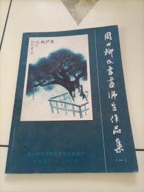 周口柳氏书画师生作品集【最后两张有点粘连，介意者勿拍】